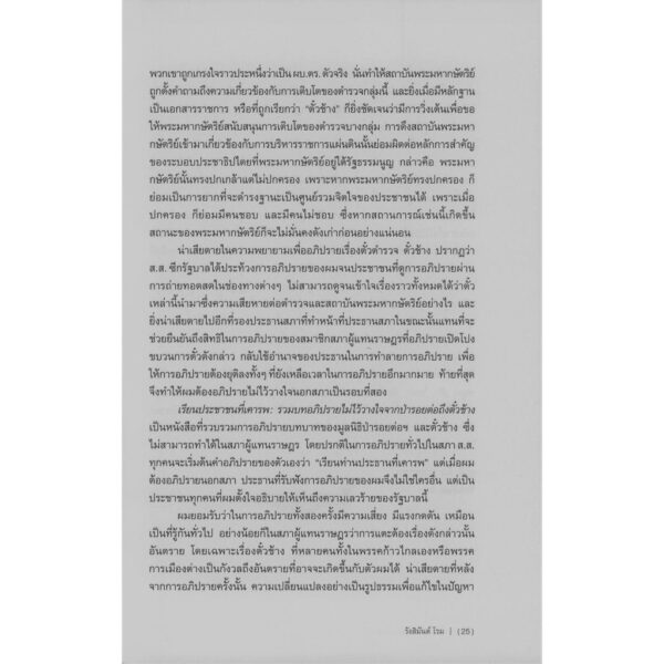 เรียนประชาชนที่เคารพ: รวมบทอภิปรายไม่ไว้วางใจจากป่ารอยต่อถึงตั๋วช้าง / รังสิมันต์ โรม