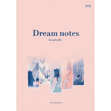 9786165820936-01.jpg Dream notes นิทานต่างฝัน / ATOMPAKON