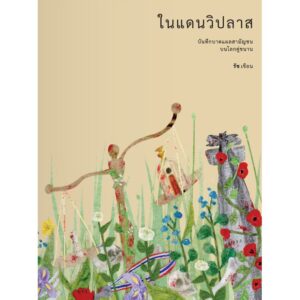 ในแดนวิปลาส : บันทึกบาดแผลสามัญชนบนโลกคู่ขนาน / รัช / Paragraph