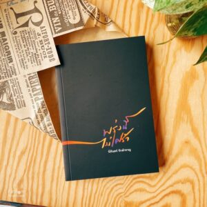 พรุ่งนี้ไม่เศร้า | TOMORROW, NO SORROW / นิรันดร์ รักสำราญ / Anthill Archive