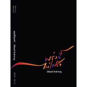 พรุ่งนี้ไม่เศร้า | TOMORROW, NO SORROW / นิรันดร์ รักสำราญ / Anthill Archive