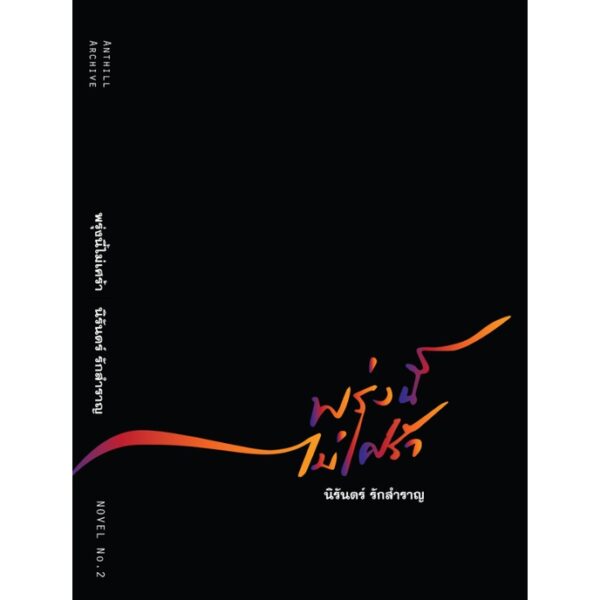 9786165829977-02.jpg พรุ่งนี้ไม่เศร้า | TOMORROW, NO SORROW / นิรันดร์ รักสำราญ / Anthill Archive