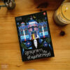 [นิยาย] ลูกแมวขาวกับห้างมหัศจรรย์ / Saki Murayama / วีณา เจริญวิบูลย์พันธุ์ / Dexpress