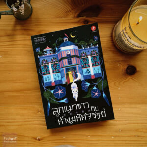 [นิยาย] ลูกแมวขาวกับห้างมหัศจรรย์ / Saki Murayama / วีณา เจริญวิบูลย์พันธุ์ / Dexpress
