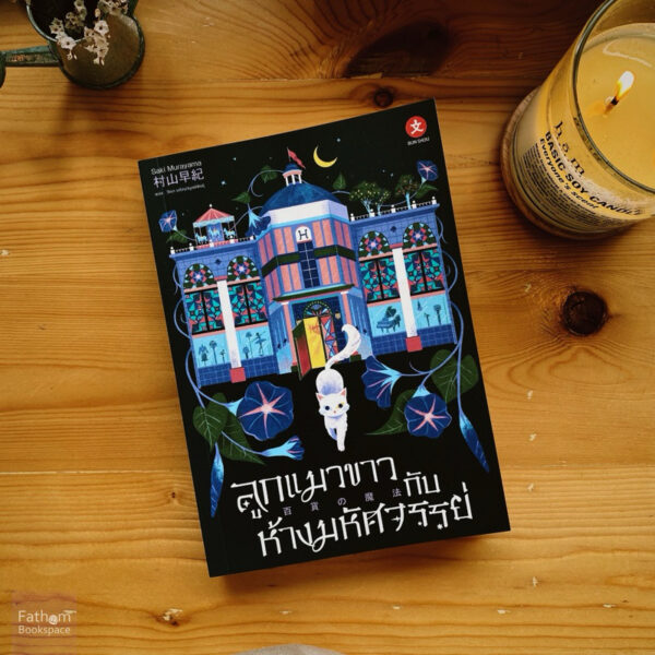 [นิยาย] ลูกแมวขาวกับห้างมหัศจรรย์ / Saki Murayama / วีณา เจริญวิบูลย์พันธุ์ / Dexpress