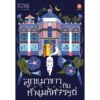 [นิยาย] ลูกแมวขาวกับห้างมหัศจรรย์ / Saki Murayama / วีณา เจริญวิบูลย์พันธุ์ / Dexpress