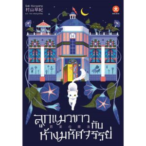 [นิยาย] ลูกแมวขาวกับห้างมหัศจรรย์ / Saki Murayama / วีณา เจริญวิบูลย์พันธุ์ / Dexpress