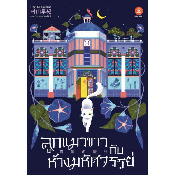 [นิยาย] ลูกแมวขาวกับห้างมหัศจรรย์ / Saki Murayama / วีณา เจริญวิบูลย์พันธุ์ / Dexpress
