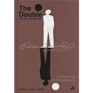 คนสองภาค The Double /  ฟีโอดอร์ ดอสโตยเยียฟสกี