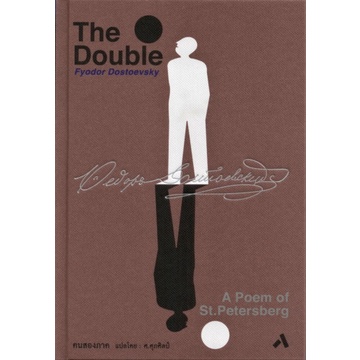9786165863575-01.jpg คนสองภาค The Double / ฟีโอดอร์ ดอสโตยเยียฟสกี