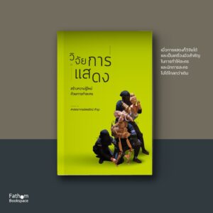 9786165866095-01.jpg วิจัยการแสดง สร้างความรู้ใหม่ด้วยการทำละคร / ครูอุ๋ย ศาสตราจารย์พรรัตน์ ดำรุง