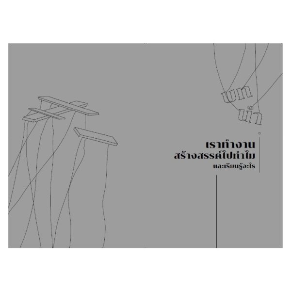 วิจัยการแสดง สร้างความรู้ใหม่ด้วยการทำละคร  / ครูอุ๋ย ศาสตราจารย์พรรัตน์ ดำรุง