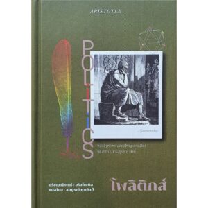 9786165884631-01.jpg (ปกแข็ง) Politics โพลิติกส์ / อริสโตเติล Aristotle / สมบูรณ์ ศุภศิลป์ (แปล) / ทับหนังสือ