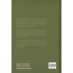 (ปกแข็ง) Politics โพลิติกส์ / อริสโตเติล Aristotle / สมบูรณ์ ศุภศิลป์ (แปล) / ทับหนังสือ
