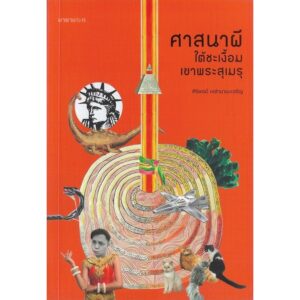 ศาสนาผี ใต้ชะเงื้อมเขาพระสุเมรุ / ศิริพจน์ เหล่ามานะเจริญ / นาตาแฮก