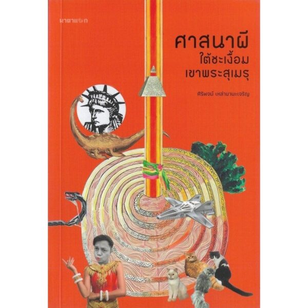 9786165885706-01.jpg ศาสนาผี ใต้ชะเงื้อมเขาพระสุเมรุ / ศิริพจน์ เหล่ามานะเจริญ / นาตาแฮก