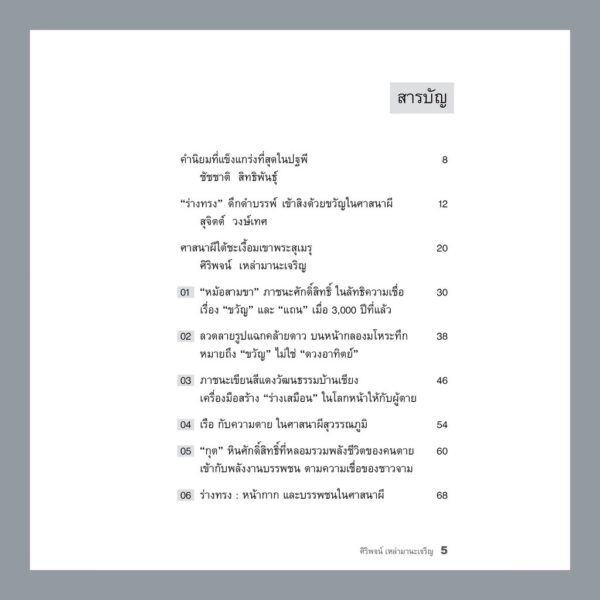 9786165885706-02.jpg ศาสนาผี ใต้ชะเงื้อมเขาพระสุเมรุ / ศิริพจน์ เหล่ามานะเจริญ / นาตาแฮก