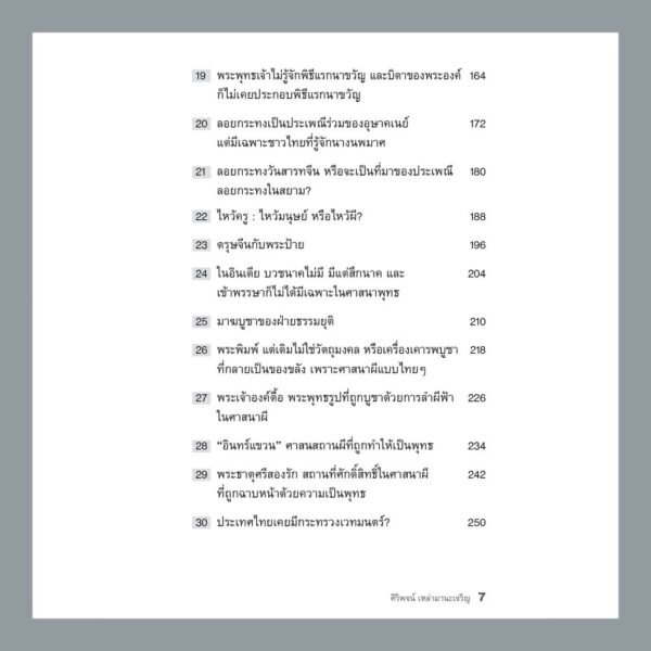 9786165885706-04.jpg ศาสนาผี ใต้ชะเงื้อมเขาพระสุเมรุ / ศิริพจน์ เหล่ามานะเจริญ / นาตาแฮก