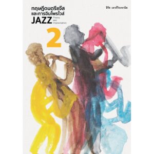 9786165885935-01.jpg (เล่ม 2) ทฤษฎีดนตรีแจ๊สและการอิมโพรไวส์ 2 ( JAZZ THEORY AND IMPROVISATION 2 ) / ธีรัช เลาห์วีระพานิช