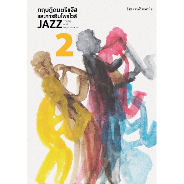 (เล่ม 2) ทฤษฎีดนตรีแจ๊สและการอิมโพรไวส์ 2  ( JAZZ THEORY AND IMPROVISATION 2 ) / ธีรัช เลาห์วีระพานิช