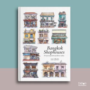 9786165889902-01.jpg Bangkok Shophouses ตึกแถวกรุงเทพฯและชีวิตชาวย่าน ( ปกแข็ง ENG-THAI) / Louis Sketcher