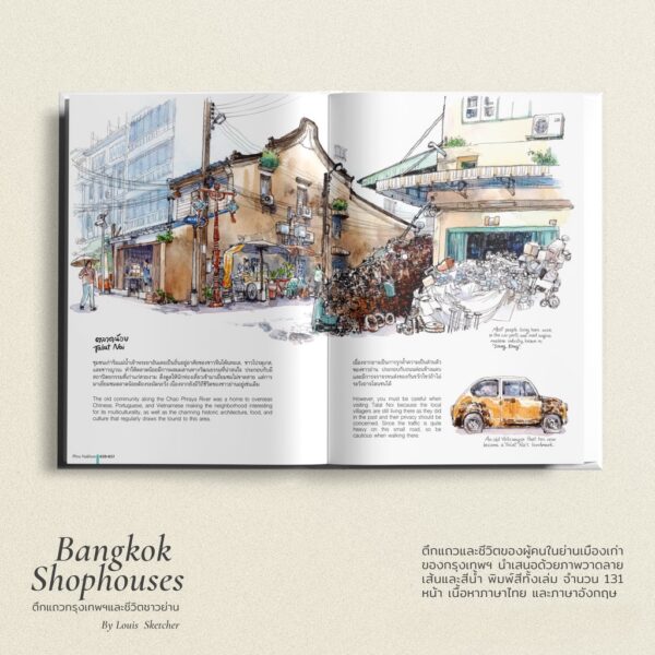Bangkok Shophouses ตึกแถวกรุงเทพฯและชีวิตชาวย่าน ( ปกแข็ง ENG-THAI)  / Louis Sketcher