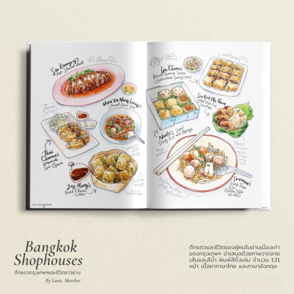 Bangkok Shophouses ตึกแถวกรุงเทพฯและชีวิตชาวย่าน ( ปกแข็ง ENG-THAI)  / Louis Sketcher