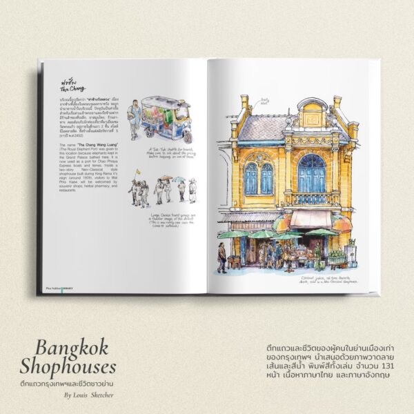 Bangkok Shophouses ตึกแถวกรุงเทพฯและชีวิตชาวย่าน ( ปกแข็ง ENG-THAI)  / Louis Sketcher