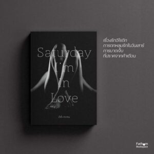 9786165901628-01.jpg Saturday I’m in Love / น้ำผึ้ง บัวเจริญ / นวนิยายรัก แนวอีโรติก