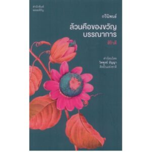 ล้วนคือของขวัญบรรณาการ / สิริวตี / สำนักพิมพ์พลอยหิรัญ