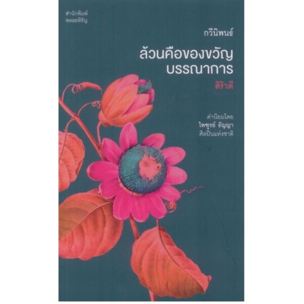 ล้วนคือของขวัญบรรณาการ / สิริวตี / สำนักพิมพ์พลอยหิรัญ