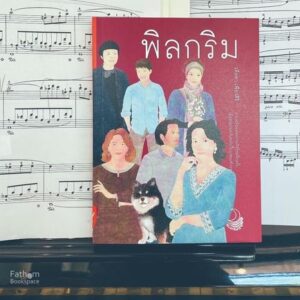 พิลกริม / วดีลดา เพียงศิริ เขียน / ทะเลจันทร์