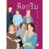 พิลกริม / วดีลดา เพียงศิริ เขียน / ทะเลจันทร์
