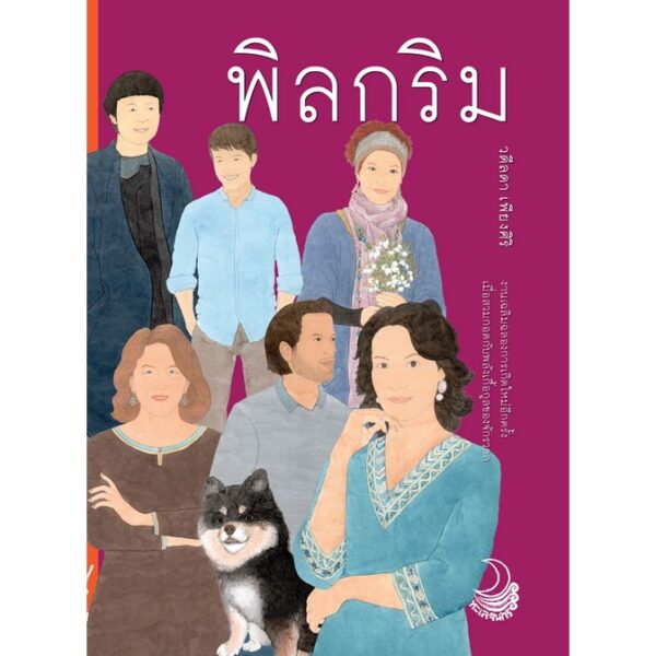 พิลกริม / วดีลดา เพียงศิริ เขียน / ทะเลจันทร์