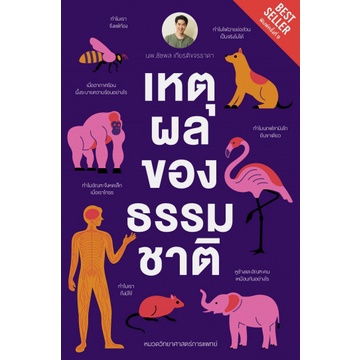 (ปกใหม่ สีม่วง) เหตุผลของธรรมชาติ / นพ.ชัชพล เกียรติขจรธาดา