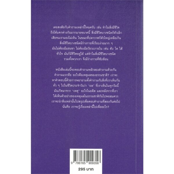 (ปกใหม่ สีม่วง) เหตุผลของธรรมชาติ / นพ.ชัชพล เกียรติขจรธาดา