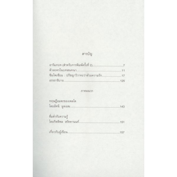 Symposium ซิมโพเซียม : ปรัชญาวิวาทะว่าด้วยความรัก / เพลโต (Plato) / สำนักพิมพ์ 1001 ราตรี