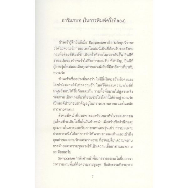 Symposium ซิมโพเซียม : ปรัชญาวิวาทะว่าด้วยความรัก / เพลโต (Plato) / สำนักพิมพ์ 1001 ราตรี