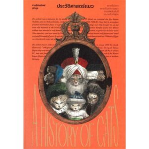 ประวัติศาสตร์แมว : A History of cats / ชาครีย์นรทิพย์ เสวิกุล / แสงดาว