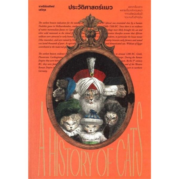 ประวัติศาสตร์แมว : A History of cats / ชาครีย์นรทิพย์ เสวิกุล / แสงดาว