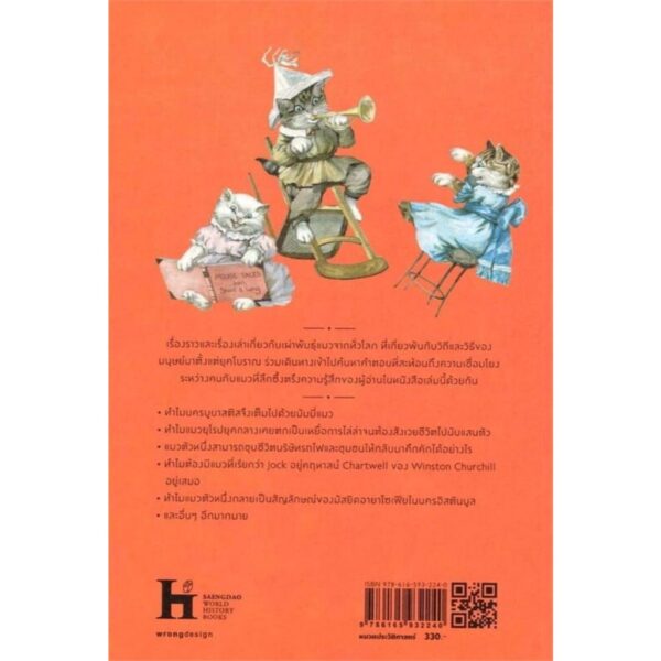 ประวัติศาสตร์แมว : A History of cats / ชาครีย์นรทิพย์ เสวิกุล / แสงดาว
