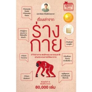 เรื่องเล่าจากร่างกาย เล่ม 1 / ชัชพล เกียรติขจรธาดา / ชัชพลบุ๊คส์