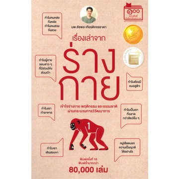 เรื่องเล่าจากร่างกาย เล่ม 1 / ชัชพล เกียรติขจรธาดา / ชัชพลบุ๊คส์