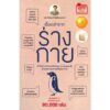 9786165933872-01.jpg เรื่องเล่าจากร่างกาย เล่ม 2 / ชัชพล เกียรติขจรธาดา / ชัชพลบุ๊คส์