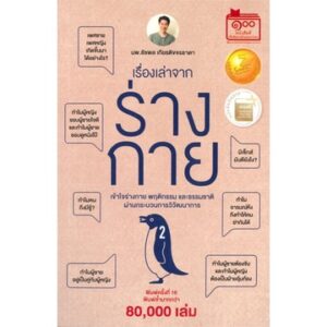 เรื่องเล่าจากร่างกาย เล่ม 2 / ชัชพล เกียรติขจรธาดา / ชัชพลบุ๊คส์