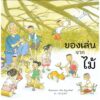 ของเล่นจากไม้ / ปรีดา ปัญญาจันทร์ / ขวัญเจ้าเอย