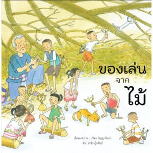 ของเล่นจากไม้ / ปรีดา ปัญญาจันทร์ / ขวัญเจ้าเอย
