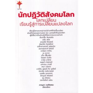 นักปฏิวัติสังคมโลก โลกเปลี่ยน เรียนรู้สู่การเปลี่ยนแปลงโลก / ภาณุดา วงศ์พรหม / สำนักพิมพ์ทอร์ช