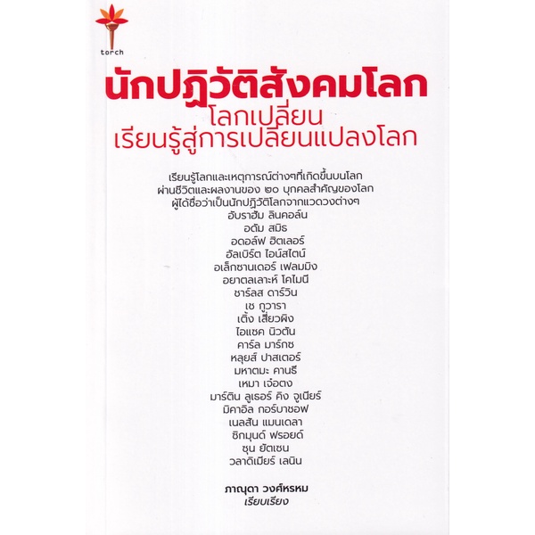 นักปฏิวัติสังคมโลก โลกเปลี่ยน เรียนรู้สู่การเปลี่ยนแปลงโลก / ภาณุดา วงศ์พรหม / สำนักพิมพ์ทอร์ช