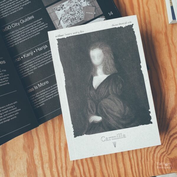 คาร์มีลลา Carmilla / Joseph S. Le Fanu โจเซฟ ช.เลอฟานู / เพียงออ พัชรสรวุฒิ (แปล) / วรรข
